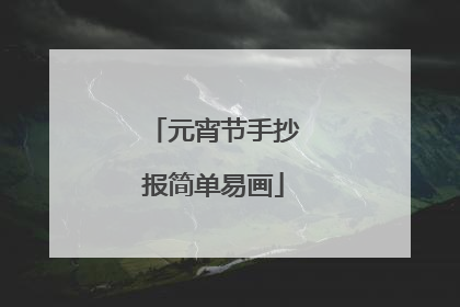 元宵节手抄报简单易画