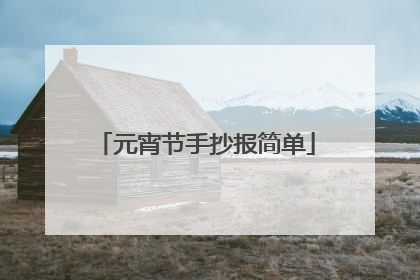 元宵节手抄报简单