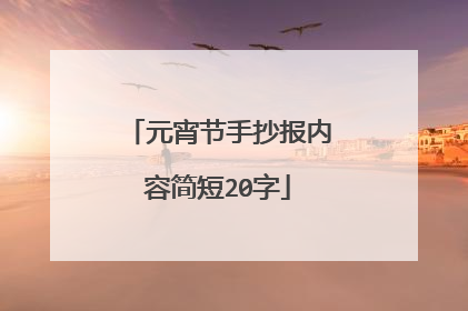元宵节手抄报内容简短20字