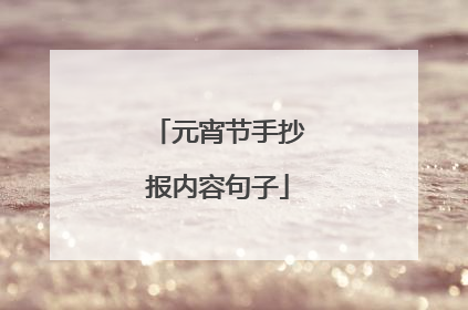 元宵节手抄报内容句子