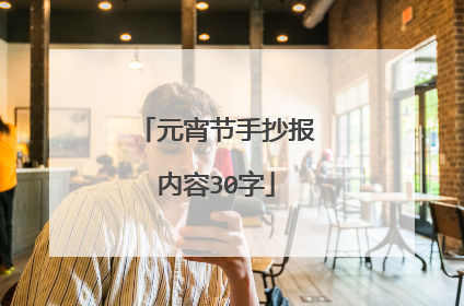 元宵节手抄报内容30字