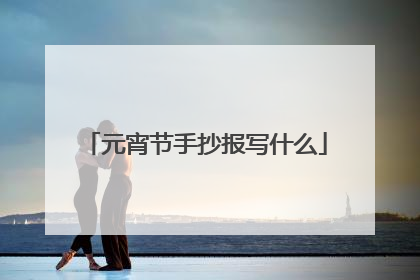 元宵节手抄报写什么