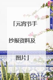 元宵节手抄报资料及图片