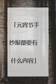 元宵节手抄报都要有什么内容