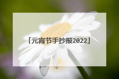 元宵节手抄报2022