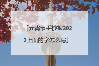 元宵节手抄报2022上面的字怎么写