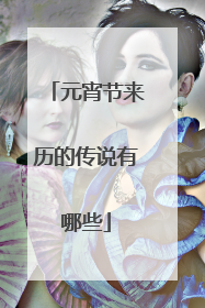 元宵节来历的传说有哪些