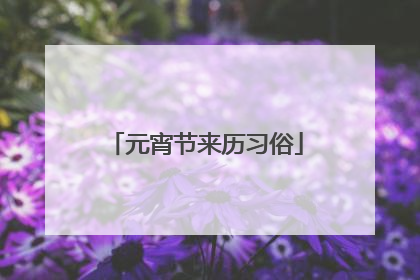 元宵节来历习俗