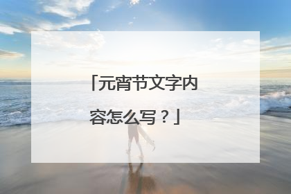 元宵节文字内容怎么写？
