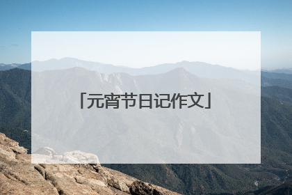 元宵节日记作文