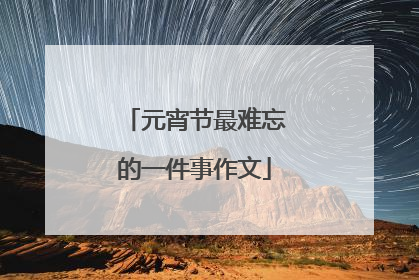 元宵节最难忘的一件事作文