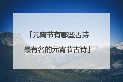 元宵节有哪些古诗 最有名的元宵节古诗
