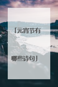 元宵节有哪些诗句
