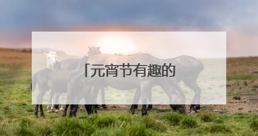 元宵节有趣的灯谜有哪些