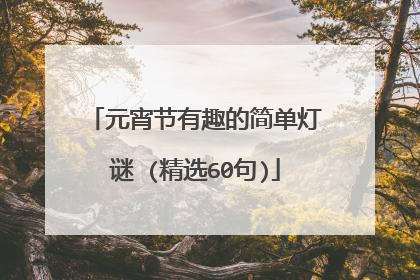 元宵节有趣的简单灯谜 (精选60句)