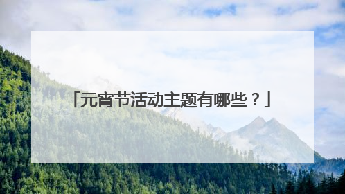 元宵节活动主题有哪些?