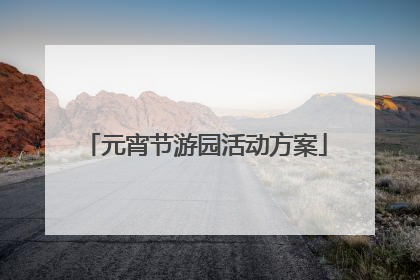 元宵节游园活动方案