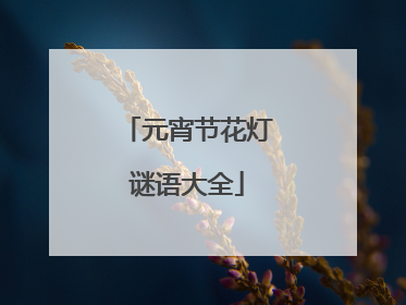 元宵节花灯谜语大全