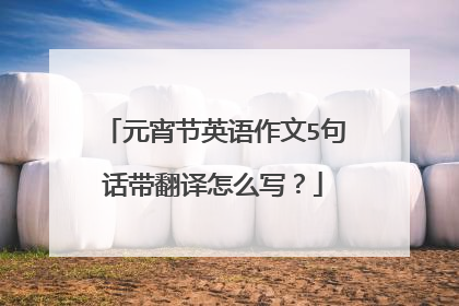 元宵节英语作文5句话带翻译怎么写?