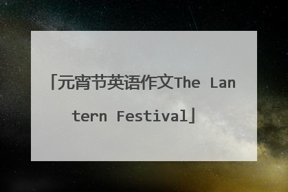 元宵节英语作文The Lantern Festival