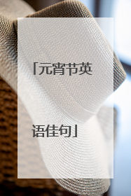 元宵节英语佳句