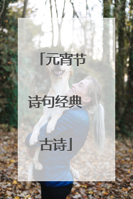 元宵节诗句经典古诗