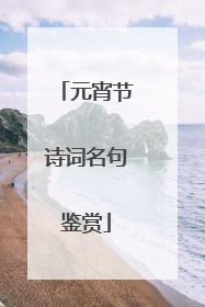 元宵节诗词名句鉴赏