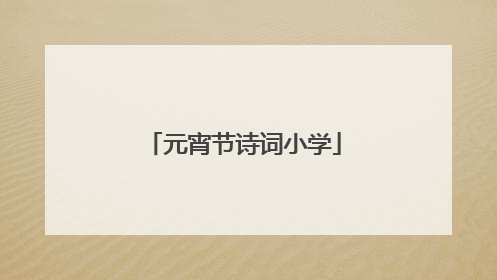 元宵节诗词小学