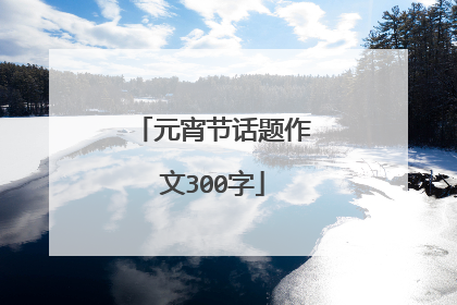 元宵节话题作文300字