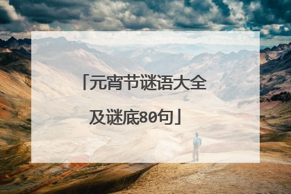 元宵节谜语大全及谜底80句