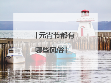 元宵节都有哪些风俗