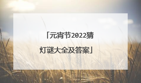 元宵节2022猜灯谜大全及答案