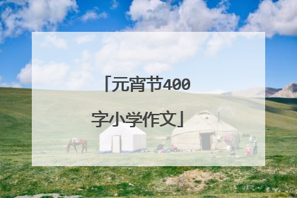 元宵节400字小学作文