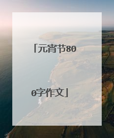 元宵节800字作文