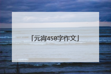元宵450字作文
