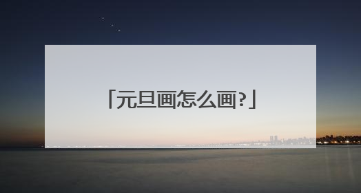 元旦画怎么画?