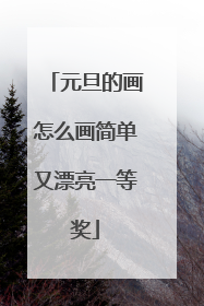 元旦的画怎么画简单又漂亮一等奖