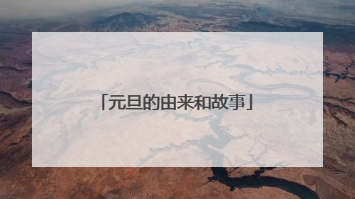 元旦的由来和故事