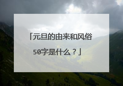 元旦的由来和风俗50字是什么?