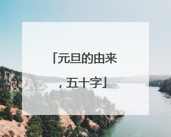 元旦的由来，五十字