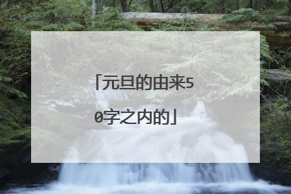 元旦的由来50字之内的