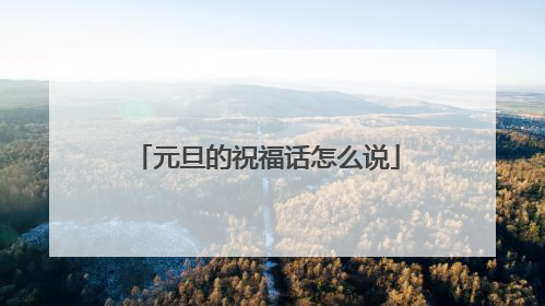 元旦的祝福话怎么说
