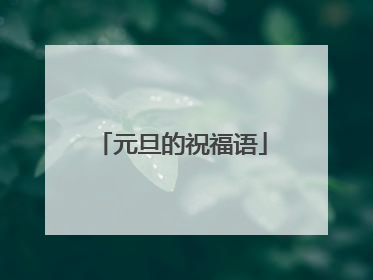 元旦的祝福语