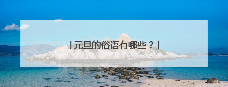 元旦的俗语有哪些？