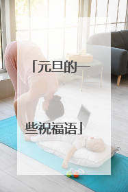 元旦的一些祝福语