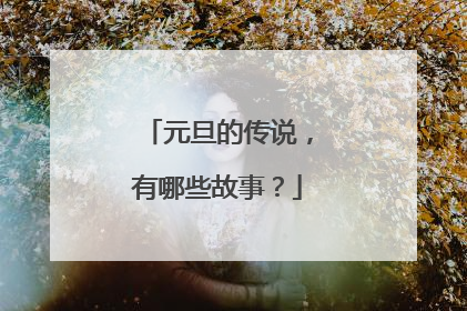 元旦的传说，有哪些故事？