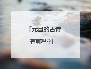 元旦的古诗有哪些?