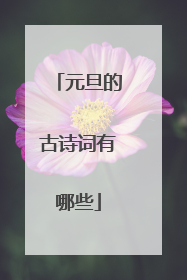 元旦的古诗词有哪些