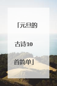 元旦的古诗10首简单