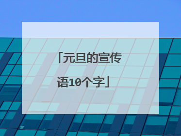 元旦的宣传语10个字